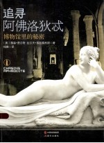追寻阿佛洛狄忒 博物馆里的秘密