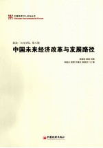 中国未来经济改革与发展路径