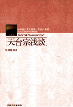 天台宗浅谈