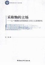 采取物的立场 让·鲍德里亚的极端反主体主义思想研究