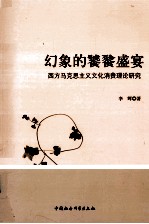 幻象的饕餮盛宴 西方马克思主义文化消费理论研究