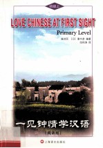 一见钟情学汉语 初级 上 英语版