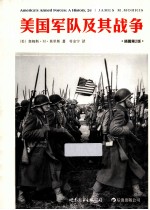 美国军队及其战争 插图