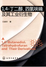 1,4-丁二醇、四氢呋喃及其工业衍生物