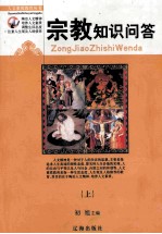 人文素质教育丛书 宗教知识问答 上