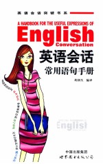 英语会话常用语句手册