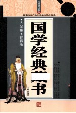 国学经典藏书 超值白金升级版 无障碍阅读版 大全集 珍藏版