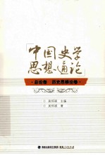 中国史学思想通论 总论卷 历史思维论卷