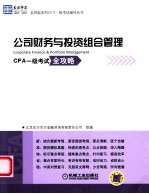 公司财务与投资组合管理 CFA一级考试全攻略