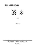 科技专题参考资料 激光 3
