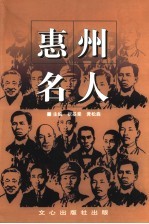 惠州名人