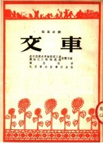 交车 独幕话剧
