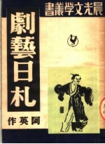 剧艺日札