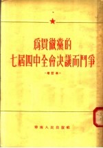 为贯彻党的七届四中全会决议而战争 增订本 第2版
