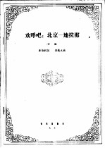 欢呼吧,北京-地拉那 齐唱