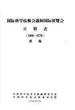 国际科学技术会议和国际展览会日程表 1966-67年 续编