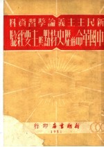 新民主主义论学习资料 中国革命的历史特点与主要经验