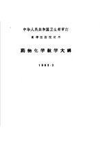 药物化学教学大纲 1963.3