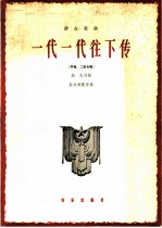 群众歌曲 一代一代往下传 齐唱、二部合唱