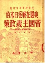 美国在战后日本的帝国主义政策
