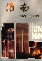 淮南40年 1949-1989