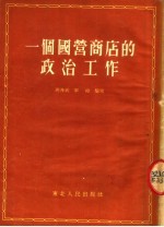 一个国营商店的政治工作 中共齐齐哈尔市百货公司第二商店支部工作经验介绍