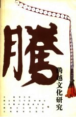 腾越文化研究