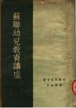 苏联幼儿教育讲座