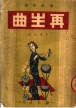 通俗小说 再生曲