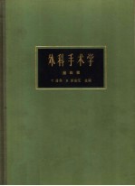 外科手术学 第4卷