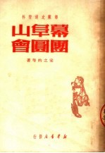 部队文娱材料 幕阜山团圆会