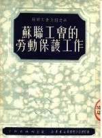 苏联工会的劳动保护工作