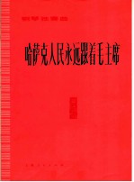 哈萨克人民永远跟着毛主席 钢琴独奏曲