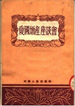 爱国增产座谈会 第2版