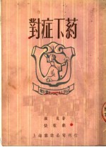 对症下药 快板剧