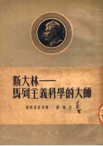 斯大林-马列主义科学的大师