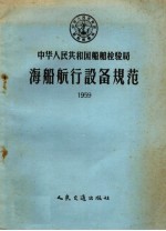 中华人民共和国船舶检验局海船航行设备规范 1959