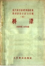 桥梁 蒸汽牵引新建单线铁路勘测设计方法与实例 5