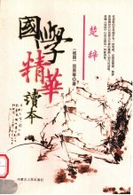 国学精华读本 楚辞