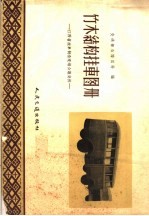 竹木结构挂车图册 江西省挂车制造现场会议资料
