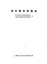 国外猪育种简况