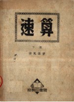 速算 下 第2版