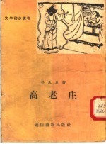 文学初步读物 高老庄