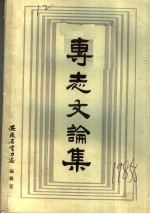 专志文论集