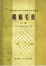毛纺织职工业余中等专业学校教材 精梳毛纺 上