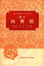 向秀丽 曲艺