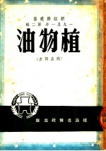 1951年 第2辑 植物油 商品调查
