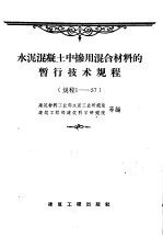 水泥混凝土中掺用混合材料的暂行技术规程 规程1-57