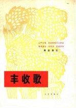 丰收歌 舞蹈音乐