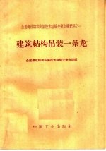 建筑结构吊装一条龙